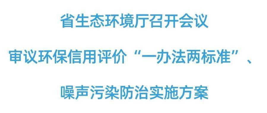 湖南生態環境廳審議環保信用評價“一辦法兩標準”、噪聲污染防治實施方案