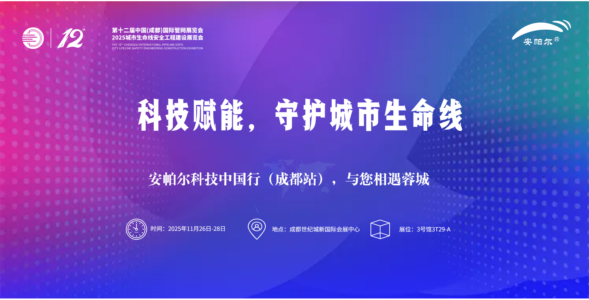 第十二屆中國(成都)國際管網展覽會安帕爾誠邀蒞臨!