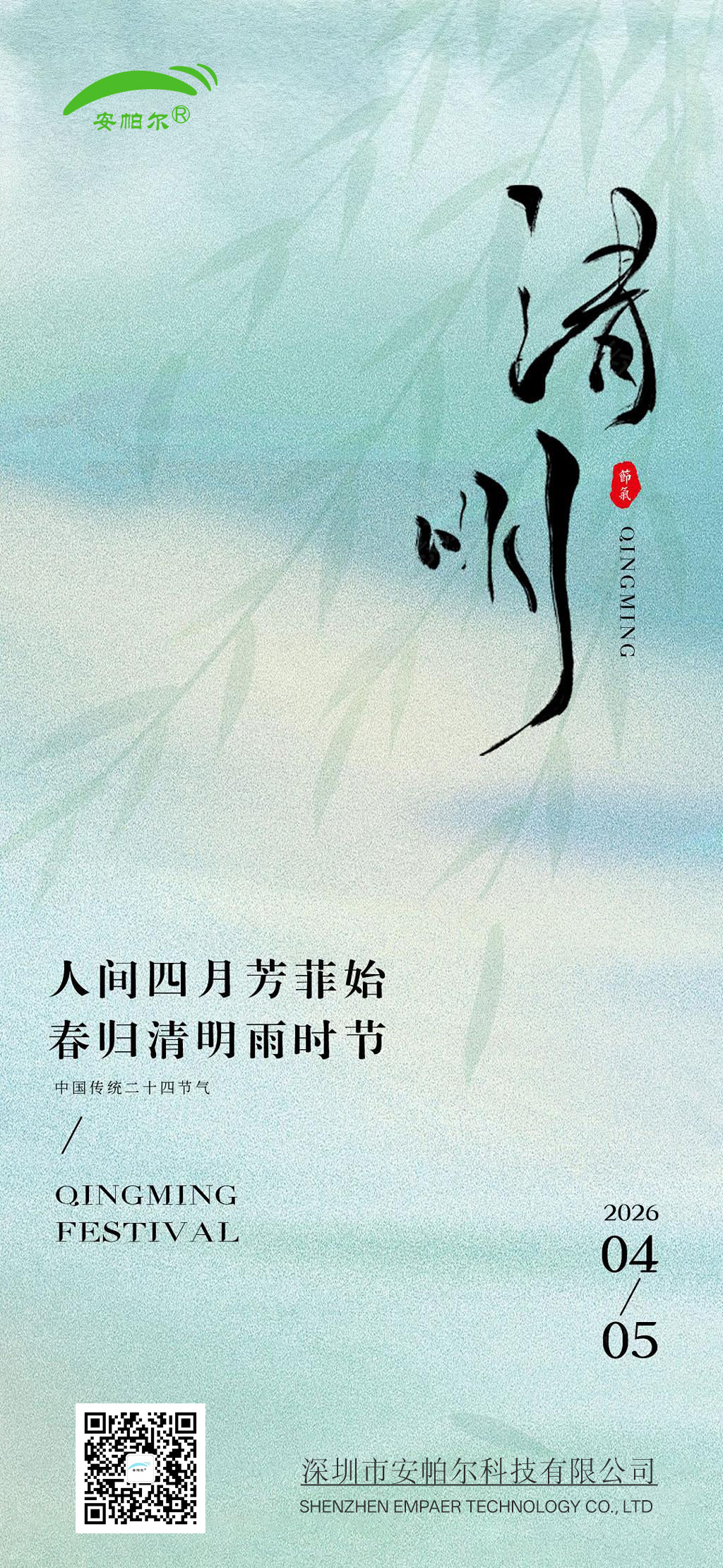 清明節(jié)-安帕爾