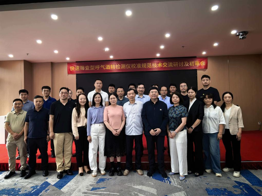 快速篩查型呼氣酒精檢測儀校準(zhǔn)初審會